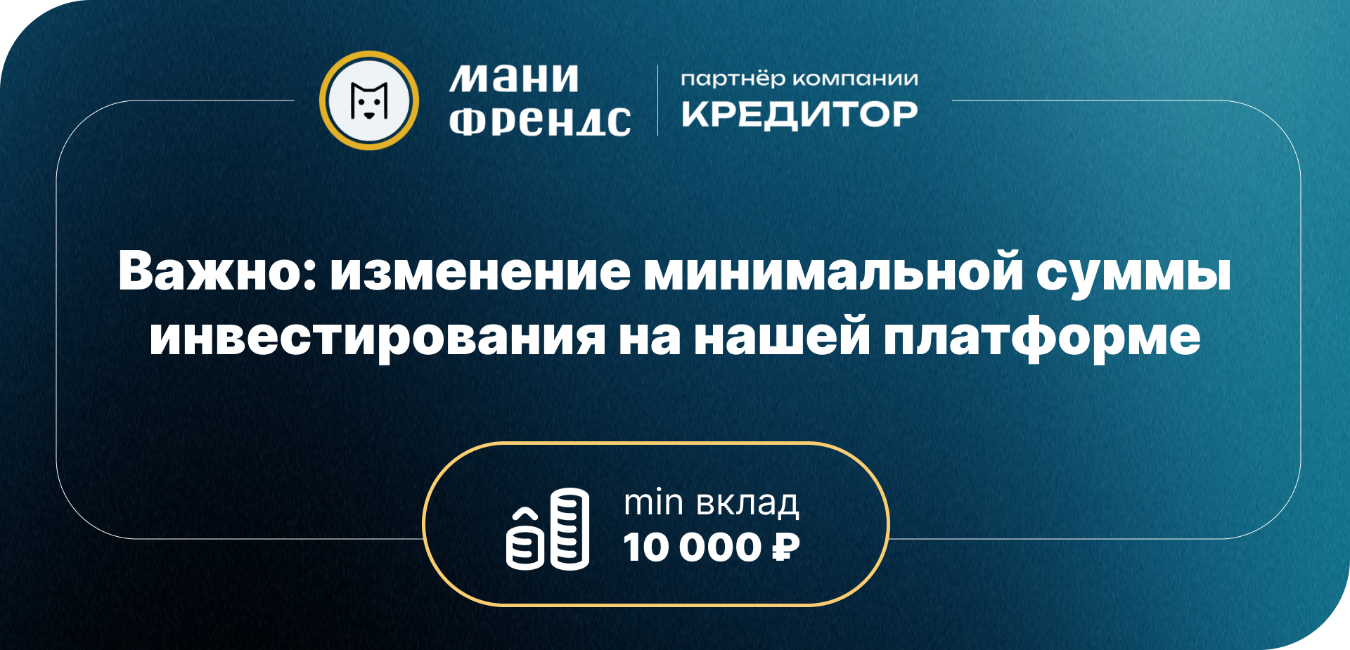 Важно: изменение минимальной суммы инвестирования на нашей платформе