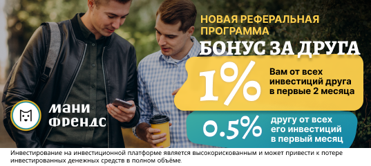 БОНУС ЗА ДРУГА — новая реферальная программа на платформе «Мани Френдс»