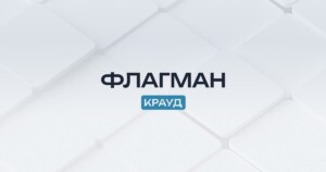 Редакция ФлагманКрауд