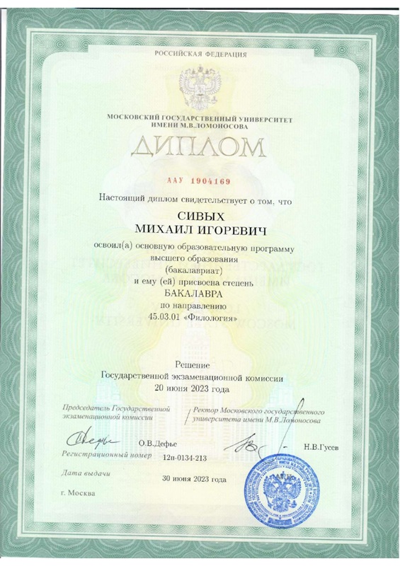 Михаил Сивых диплом