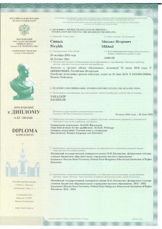 Михаил Сивых диплом